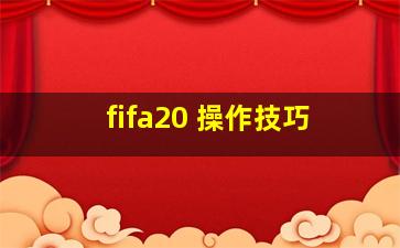 fifa20 操作技巧